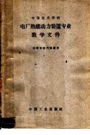 中等技术学校  电厂热能动力装置专业教学文件