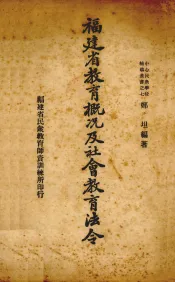 福建省教育概况及社会教育法令
