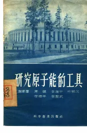 研究原子能的工具