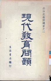 尚仲衣遗著全集  又名，现代教育问题