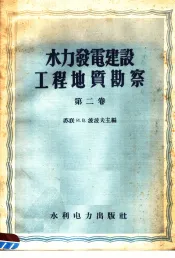 水力发电建设工程地质勘察  第2卷