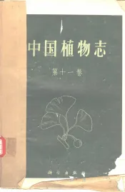 中国植物志  第11卷