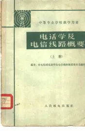 电话学及电信线路概要  上