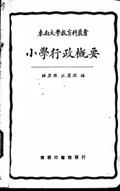 小学行政概要