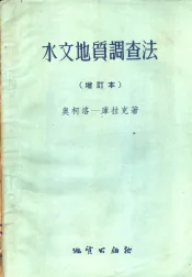 水文地质调查法  第2版