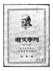 列宁文选