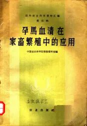 孕马血清在家畜繁殖中的应用