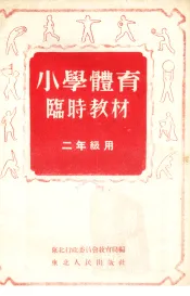 小学体育临时教材  二年级用