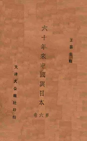 六十年来中国与日本. 第6册