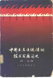 中国土法冶铁炼铜技术发展简史
