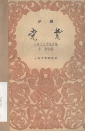 党费  沪剧
