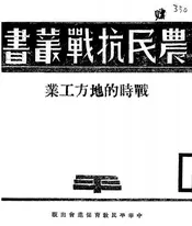 战时的地方工业