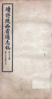 续修陕西省通志稿  第35册  卷58-59