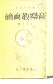 音乐教育论