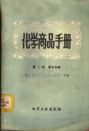 化学商品手册  第2册  第7分册  食品工业产品