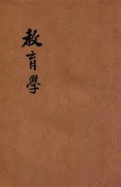 师范学校新教科书  教育学  本科用