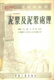 泥浆及泥浆处理