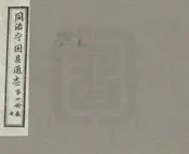甯國縣通志