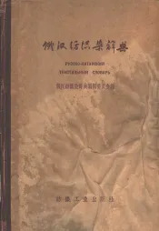 俄汉纺织染辞典