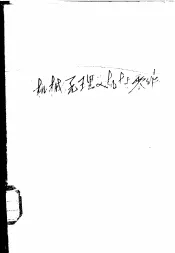 工业专科学校试用教科书  机械原理及机械零件  非机械类型各专业用