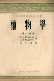 植物学  第2分册