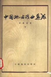 中国地方戏曲集成  安徽省卷  下