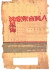 人民音乐家冼星海