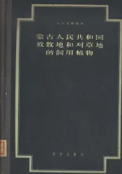 蒙古人民共和国放牧地和刈草地的饲用植物