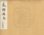 良鄉縣誌