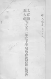 北京师范大学1952年度下学期教育实习总结报告