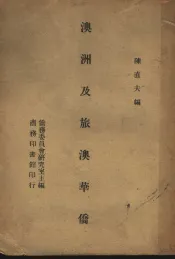 澳洲及旅澳华侨
