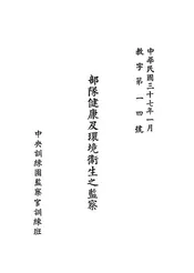 部队健康及环境卫生之监察