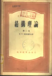 结构理论  第2卷