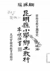 昆明县小学乡土教材