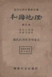 本国地理. 第三册