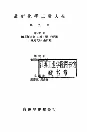 最新化学工业大全  第9册