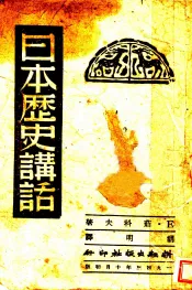 日本历史讲话