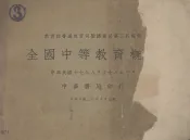 全国中等教育概况  中华民国十七年八月至十八年七月
