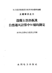 混凝土散热板及自然通风计算中M值的测定