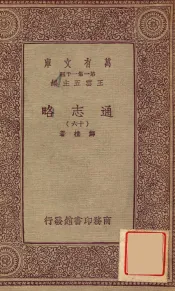 通志略（十六）