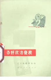 办好政治夜校  辽宁省农村业余教育经验选编