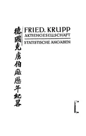 德国克虏伯厂历年纪略