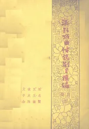 浙江戏曲传统剧目汇编  婺剧  3