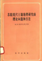 苏联现代土壤地理研究的理论问题和方法  1953年3月格拉西莫夫院士等在中国科学院土壤研究所的科学报告