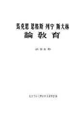 马克思恩格斯列宁斯大林论教育