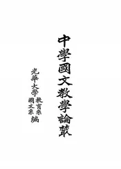 中学国文教学论丛