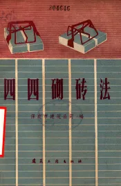 四四砌砖法