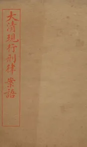 大清现行刑律案云  39