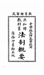 法制概要