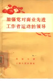 加强党对商业先进工作者运动的领导